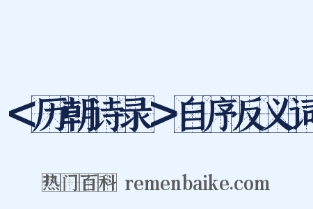＜历朝诗录＞自序反义词是什么意思的图片